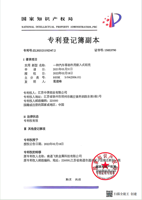 一種汽車(chē)零部件用嵌入式鋁殼專(zhuān)利